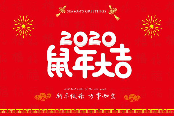 大年初一，88爱彩喷塑设备厂全体员工鼠年同庆，祝福祖国