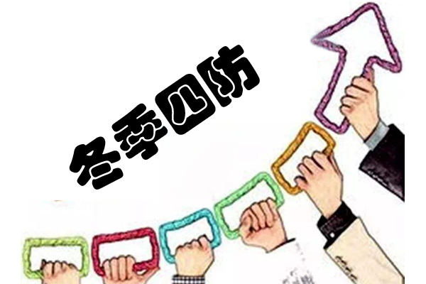 冬季安全生产四防