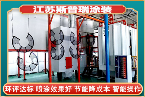 静电粉末喷涂设备销售供应：家电粉末涂装前处理工艺