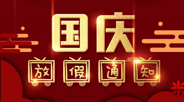 泰州88爱彩涂装国庆放假通知