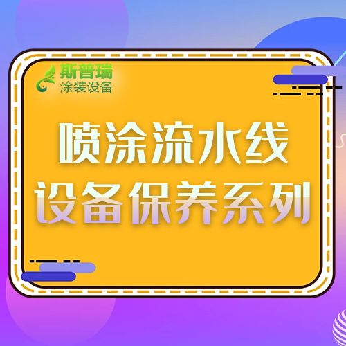 流水线喷涂设备厂家