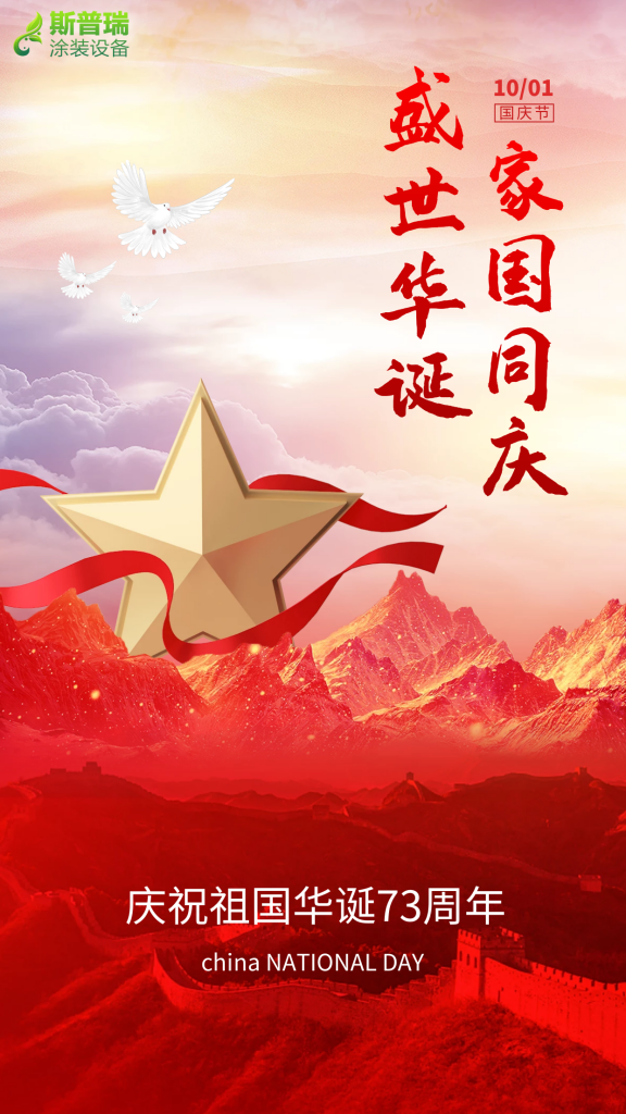 88爱彩涂装祝您国庆快乐