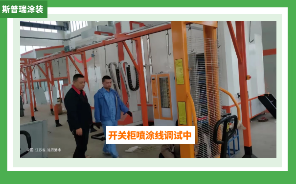 柜体静电喷涂设备